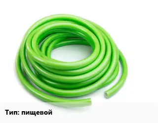 Шланг пищевой